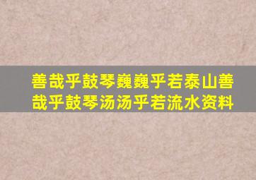 善哉乎鼓琴巍巍乎若泰山善哉乎鼓琴汤汤乎若流水资料