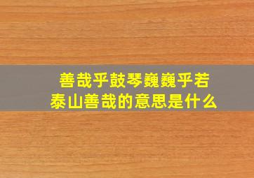 善哉乎鼓琴巍巍乎若泰山善哉的意思是什么