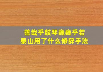 善哉乎鼓琴巍巍乎若泰山用了什么修辞手法