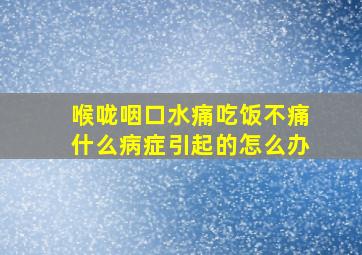 喉咙咽口水痛吃饭不痛什么病症引起的怎么办