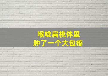 喉咙扁桃体里肿了一个大包疼