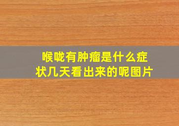 喉咙有肿瘤是什么症状几天看出来的呢图片