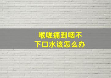 喉咙痛到咽不下口水该怎么办