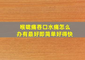 喉咙痛吞口水痛怎么办有最好即简单好得快