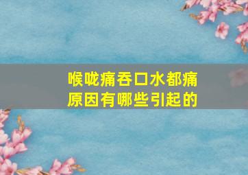 喉咙痛吞口水都痛原因有哪些引起的