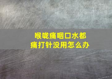 喉咙痛咽口水都痛打针没用怎么办