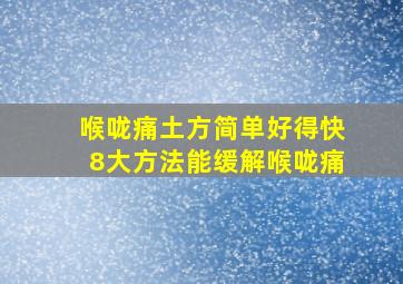 喉咙痛土方简单好得快8大方法能缓解喉咙痛