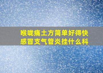 喉咙痛土方简单好得快感冒支气管炎挂什么科