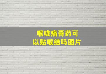 喉咙痛膏药可以贴喉结吗图片