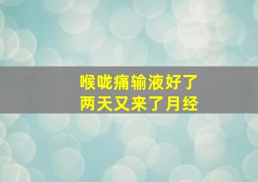 喉咙痛输液好了两天又来了月经