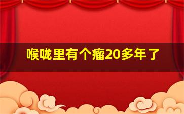 喉咙里有个瘤20多年了