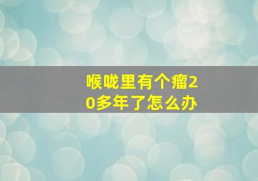 喉咙里有个瘤20多年了怎么办