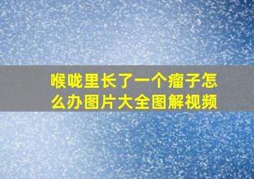 喉咙里长了一个瘤子怎么办图片大全图解视频