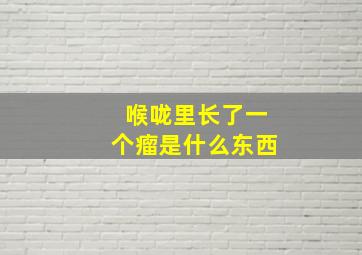 喉咙里长了一个瘤是什么东西