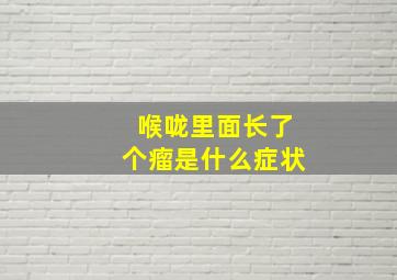 喉咙里面长了个瘤是什么症状