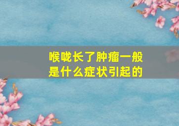 喉咙长了肿瘤一般是什么症状引起的