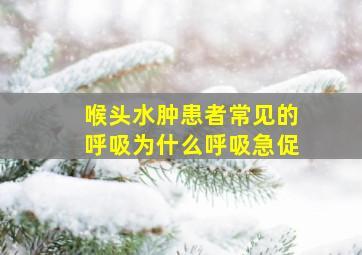 喉头水肿患者常见的呼吸为什么呼吸急促