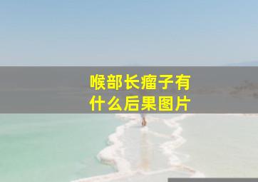 喉部长瘤子有什么后果图片