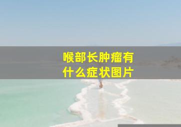 喉部长肿瘤有什么症状图片