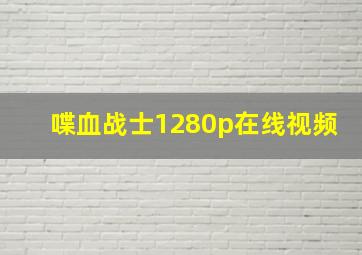 喋血战士1280p在线视频