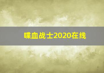 喋血战士2020在线