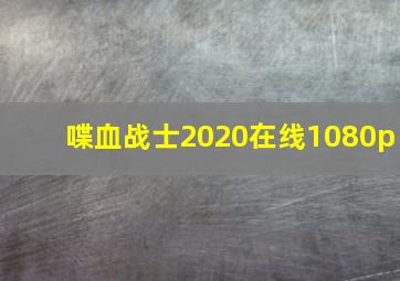 喋血战士2020在线1080p