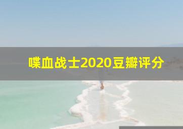 喋血战士2020豆瓣评分