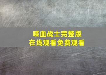 喋血战士完整版在线观看免费观看