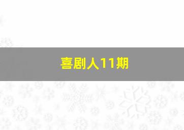 喜剧人11期