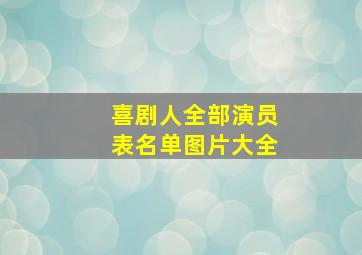 喜剧人全部演员表名单图片大全