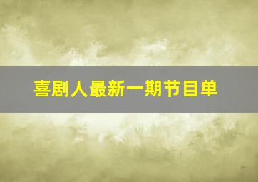 喜剧人最新一期节目单