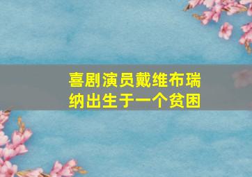 喜剧演员戴维布瑞纳出生于一个贫困