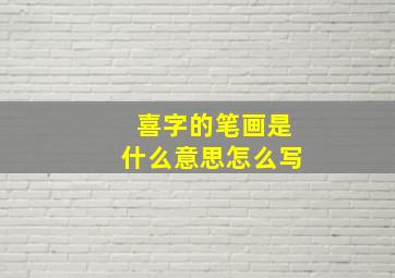 喜字的笔画是什么意思怎么写