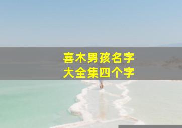 喜木男孩名字大全集四个字