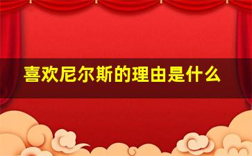 喜欢尼尔斯的理由是什么