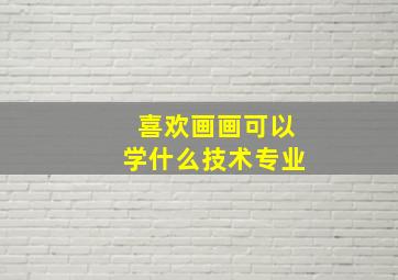 喜欢画画可以学什么技术专业