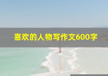 喜欢的人物写作文600字