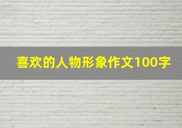 喜欢的人物形象作文100字