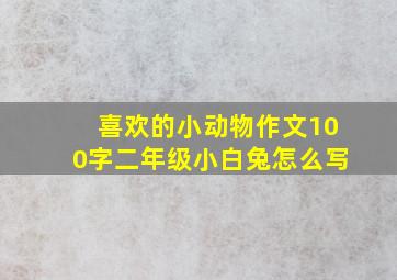 喜欢的小动物作文100字二年级小白兔怎么写