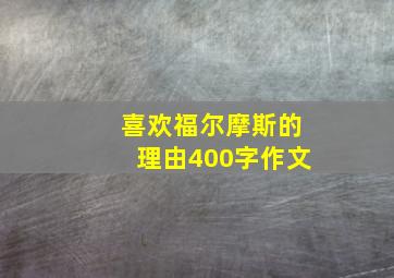 喜欢福尔摩斯的理由400字作文