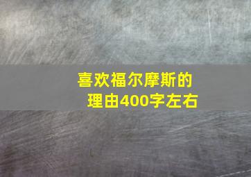 喜欢福尔摩斯的理由400字左右