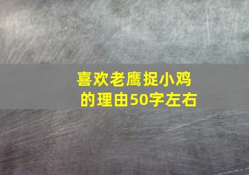 喜欢老鹰捉小鸡的理由50字左右