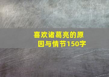 喜欢诸葛亮的原因与情节150字