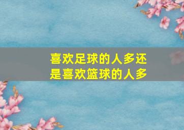 喜欢足球的人多还是喜欢篮球的人多