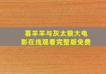 喜羊羊与灰太狼大电影在线观看完整版免费