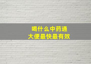 喝什么中药通大便最快最有效