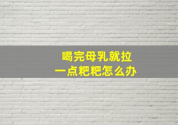 喝完母乳就拉一点粑粑怎么办