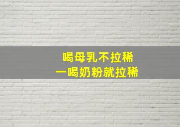 喝母乳不拉稀一喝奶粉就拉稀