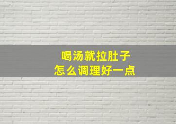 喝汤就拉肚子怎么调理好一点