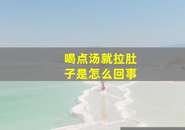 喝点汤就拉肚子是怎么回事